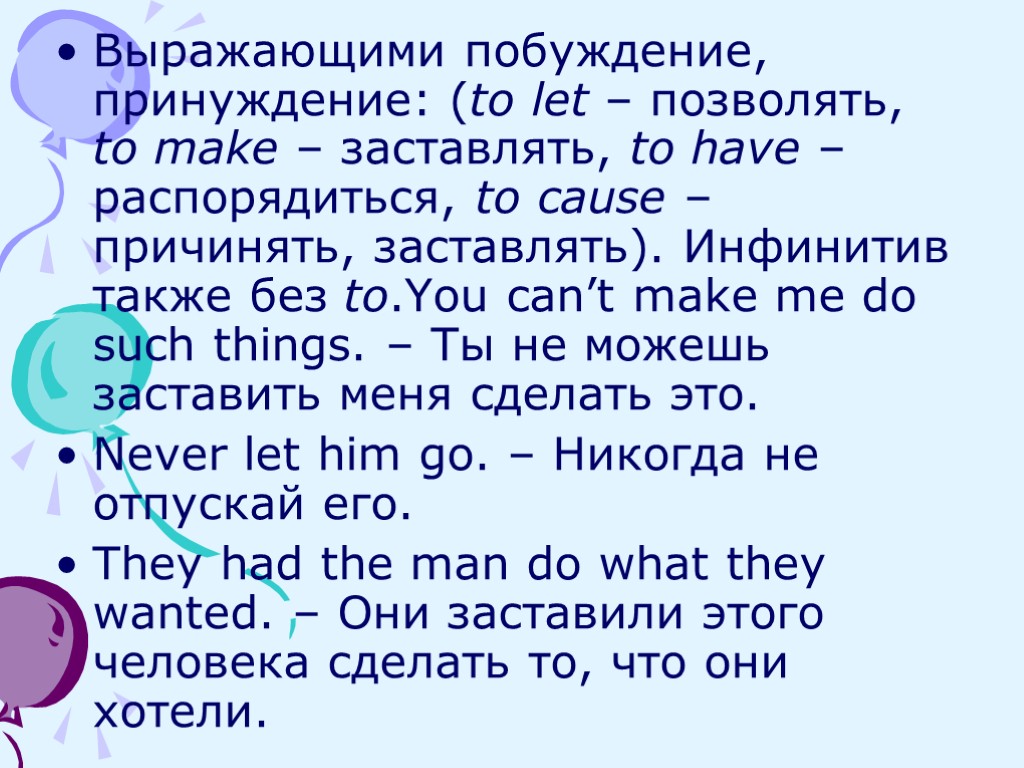 Выражающими побуждение, принуждение: (to let – позволять, to make – заставлять, to have –